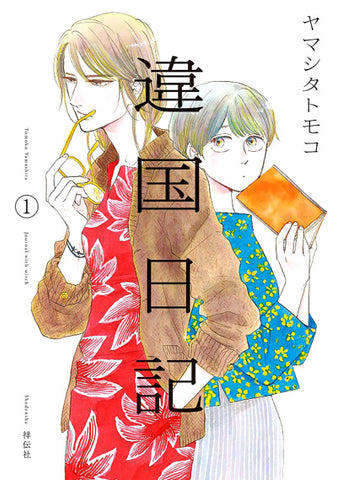 Ikoku Nikki - Journal With Witch 1
